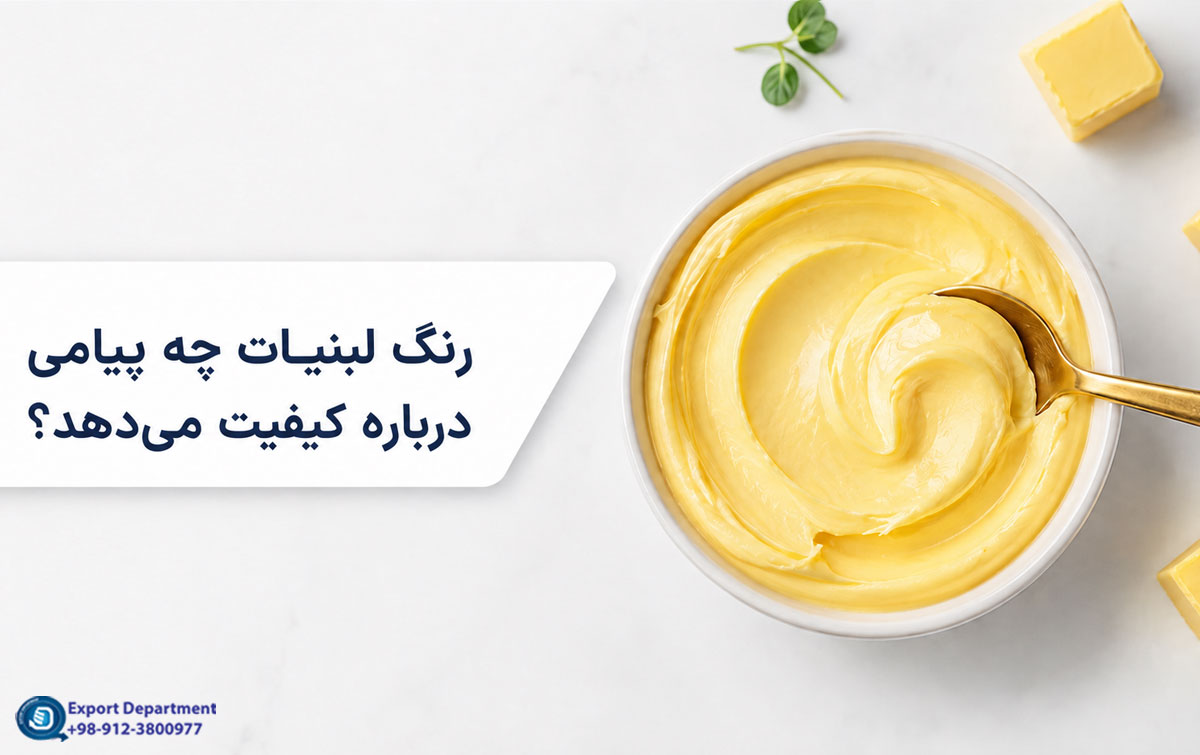 رنگ چگونه بر درک کیفیت و ارزش محصولات لبنی تأثیر می‌گذارد؟