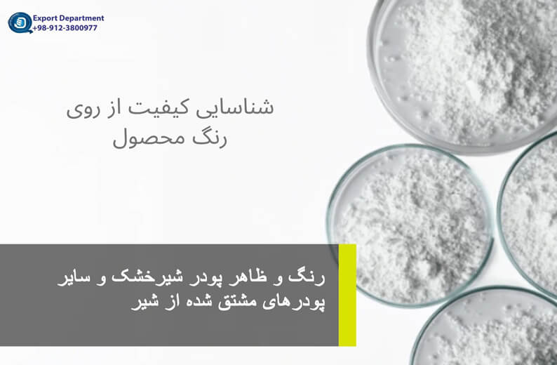 با ویژگیهای رنگ و ظاهر شیر خشک و سایر پودرهای مشتق شده از شیر آشنا شوید