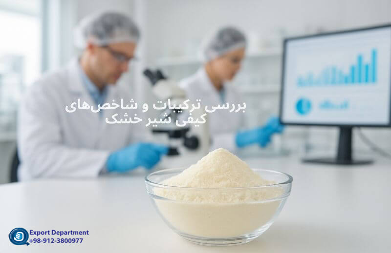 آنالیز شیر خشک صنعتی (شیر خشک بدون چربی و شیر خشک پرچرب)