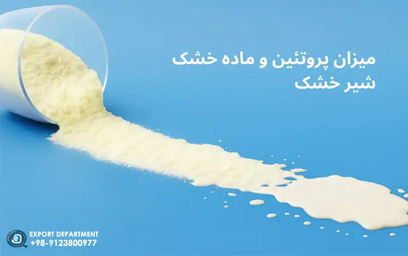 راهنمای کامل میزان پروتئین و ماده خشک موجود در شیر خشک