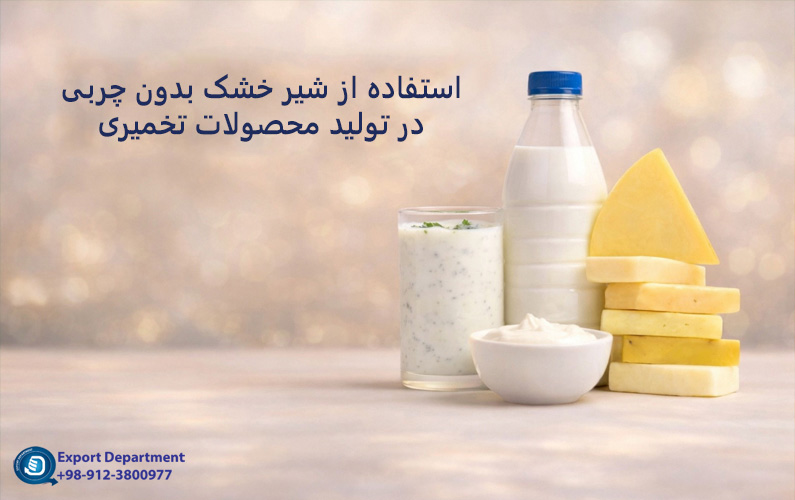استفاده از پودر شیر بدون چربی در تولید لبنیات تخمیری