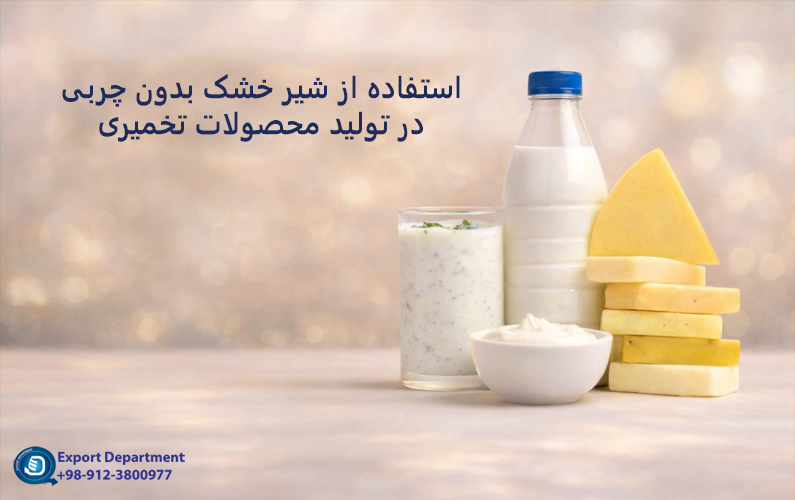 استفاده از پودر شیر بدون چربی در تولید لبنیات تخمیری