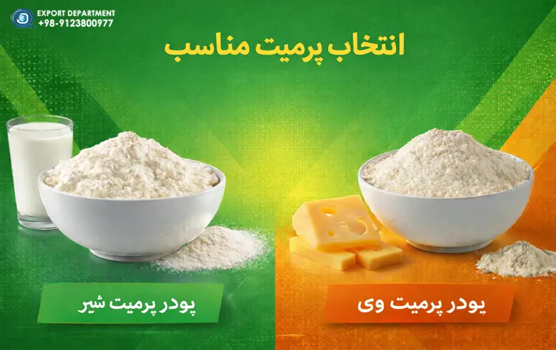 پودر پرمیت شیر در مقابل پودر پرمیت وی: ترکیب و کاربردهای صنعتی – کدام را انتخاب کنیم؟